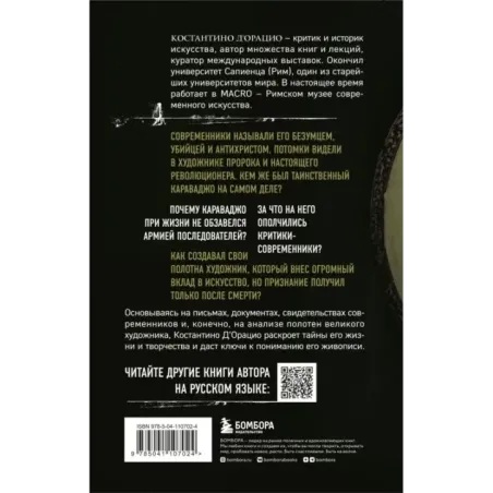 Таинственный Караваджо. Тайны, спрятанные в картинах мастера