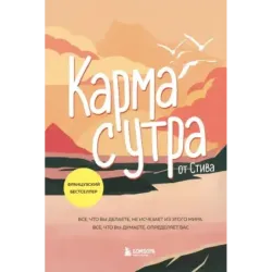 Карма с утра. Все, что вы делаете, не исчезает из этого мира. Все, что вы думаете, определяет вас