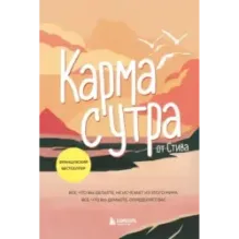 Карма с утра. Все, что вы делаете, не исчезает из этого мира. Все, что вы думаете, определяет вас