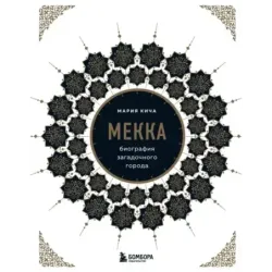 Мекка. Биография загадочного города