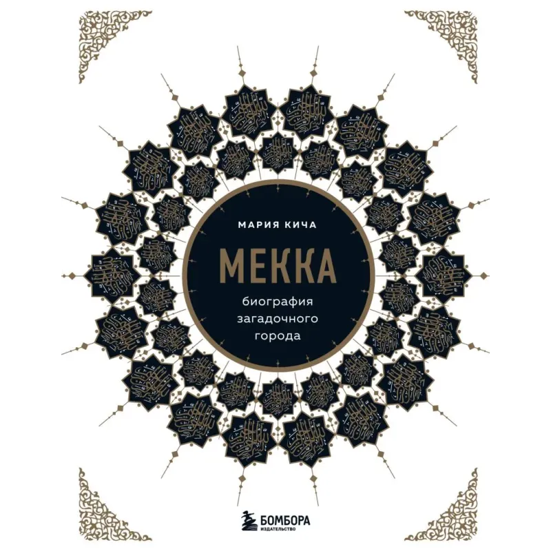 Мекка. Биография загадочного города