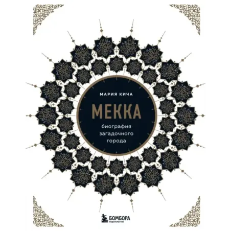 Мекка. Биография загадочного города