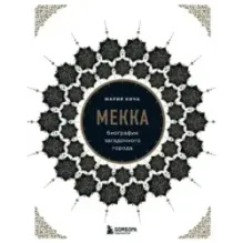 Мекка. Биография загадочного города
