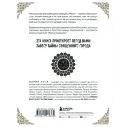 Мекка. Биография загадочного города