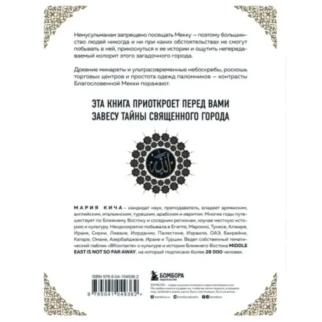 Мекка. Биография загадочного города