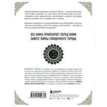 Мекка. Биография загадочного города