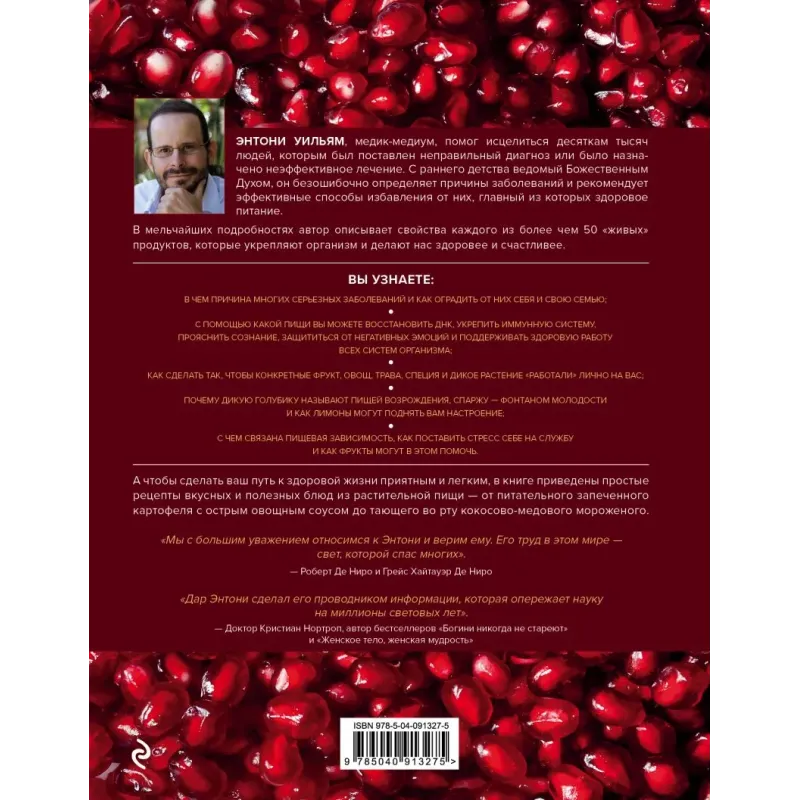 Еда, меняющая жизнь. Откройте тайную силу овощей, фруктов, трав и специй (с гранатом)