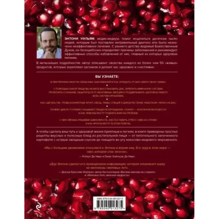 Еда, меняющая жизнь. Откройте тайную силу овощей, фруктов, трав и специй (с гранатом)