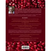 Еда, меняющая жизнь. Откройте тайную силу овощей, фруктов, трав и специй (с гранатом)