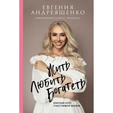 Жить. Любить. Богатеть