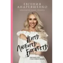 Жить. Любить. Богатеть