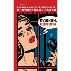 Пушкин, помоги!