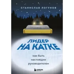 Лидер на катке. Как быть настоящим руководителем