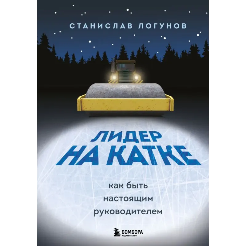 Лидер на катке. Как быть настоящим руководителем