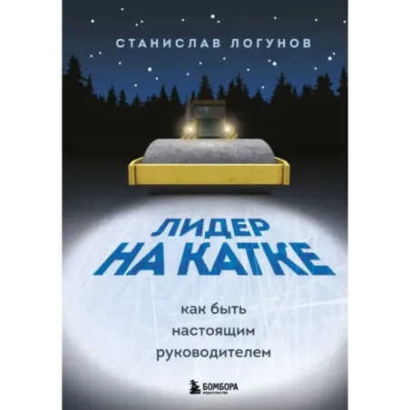 Лидер на катке. Как быть настоящим руководителем