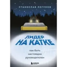 Лидер на катке. Как быть настоящим руководителем