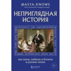 Неприглядная история. Как жили, любили и болели в разные эпохи