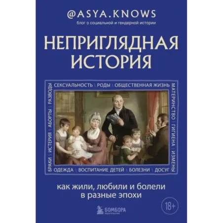 Неприглядная история. Как жили, любили и болели в разные эпохи