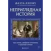 Неприглядная история. Как жили, любили и болели в разные эпохи