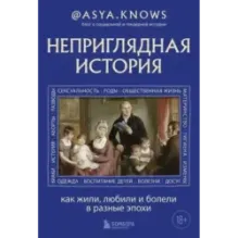 Неприглядная история. Как жили, любили и болели в разные эпохи