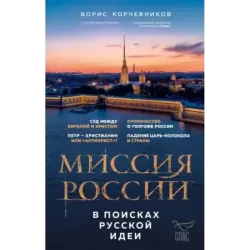 Миссия России. В поисках русской идеи