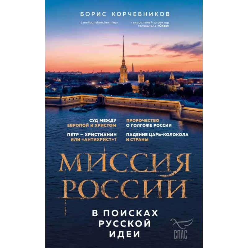Миссия России. В поисках русской идеи