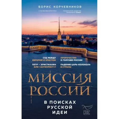 Миссия России. В поисках русской идеи