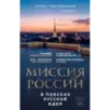 Миссия России. В поисках русской идеи