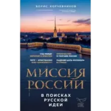 Миссия России. В поисках русской идеи