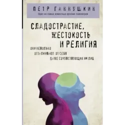 Сладострастие, жестокость и религия