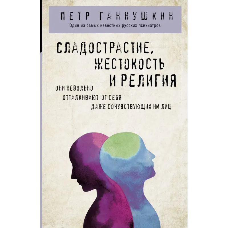 Сладострастие, жестокость и религия