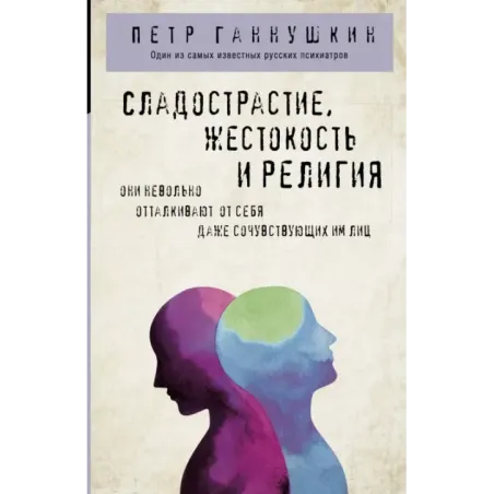 Сладострастие, жестокость и религия