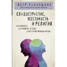 Сладострастие, жестокость и религия