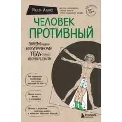 Человек Противный. Зачем нашему безупречному телу столько несовершенств