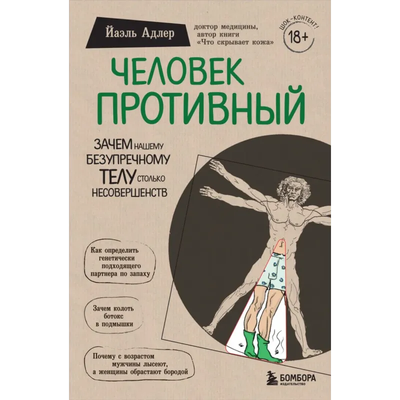 Человек Противный. Зачем нашему безупречному телу столько несовершенств
