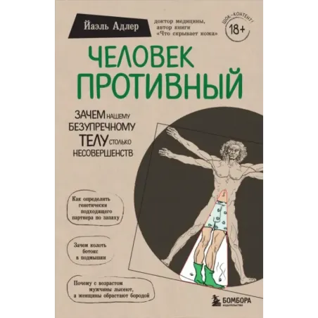 Человек Противный. Зачем нашему безупречному телу столько несовершенств