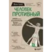 Человек Противный. Зачем нашему безупречному телу столько несовершенств