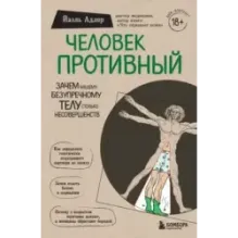 Человек Противный. Зачем нашему безупречному телу столько несовершенств