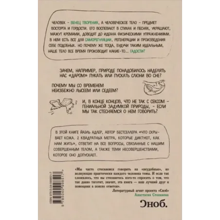 Человек Противный. Зачем нашему безупречному телу столько несовершенств