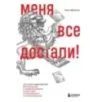 Меня все достали! 325 слов и выражений для общения с невыносимыми коллегами, сотрудниками и начальниками