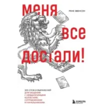 Меня все достали! 325 слов и выражений для общения с невыносимыми коллегами, сотрудниками и начальниками