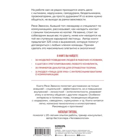 Меня все достали! 325 слов и выражений для общения с невыносимыми коллегами, сотрудниками и начальниками