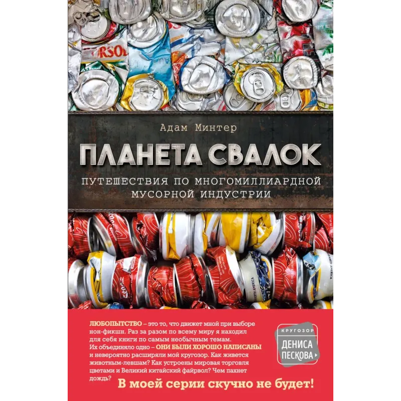 Планета свалок Путешествия по многомиллиардной индустрии мусора