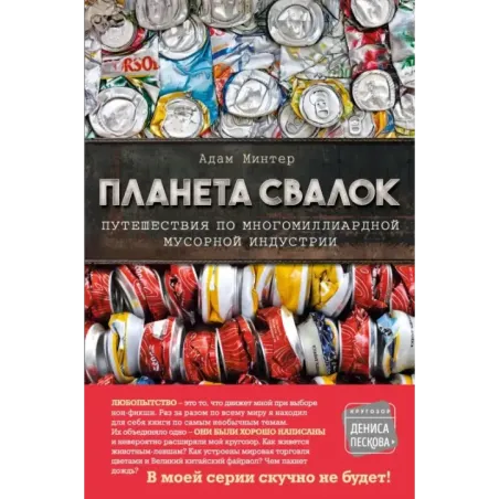 Планета свалок Путешествия по многомиллиардной индустрии мусора