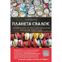 Планета свалок Путешествия по многомиллиардной индустрии мусора