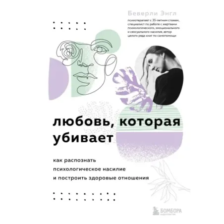Любовь, которая убивает. Как распознать психологическое насилие и построить здоровые отношения