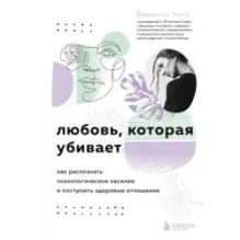 Любовь, которая убивает. Как распознать психологическое насилие и построить здоровые отношения