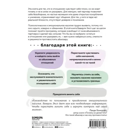 Любовь, которая убивает. Как распознать психологическое насилие и построить здоровые отношения