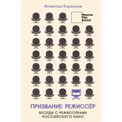 Призвание режиссёр. Беседы с режиссёрами российского кино
