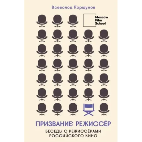 Призвание режиссёр. Беседы с режиссёрами российского кино